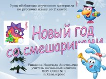 Урок русского языка Новый год со смешариками презентация к уроку русского языка (2 класс) по теме