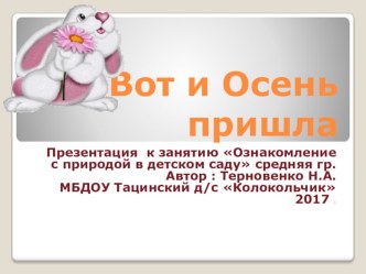 Презентация Вот и Осень пришла для детей средней презентация к уроку (средняя группа)