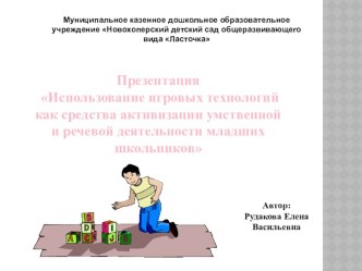 Презентация Игровые технологии презентация к уроку ( группа)