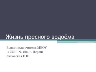 Жизнь пресного водоема презентация к уроку по окружающему миру (4 класс) по теме