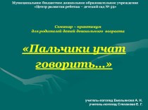 Презентация к семинару-практикумуПальчики учат говорить. презентация по логопедии