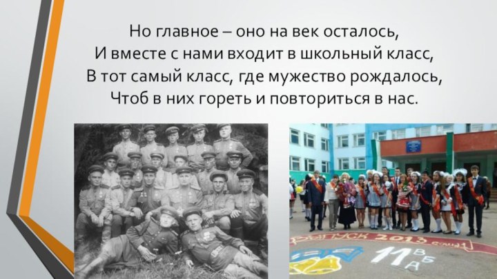 Но главное – оно на век осталось, И вместе с нами входит