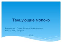 Презентация Танцующее молоко презентация к уроку (старшая группа) по теме