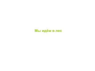 Презентация Мы идём в лес презентация к занятию по окружающему миру (старшая группа) по теме