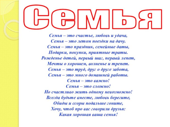 Семья – это счастье, любовь и удача,  Семья – это летом