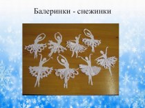 Презентация Снежинки - балеринки презентация к уроку по технологии (3 класс)