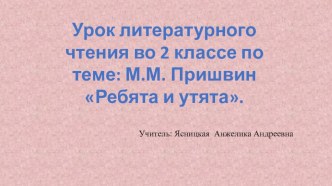 Урок литературного чтения 2 класс УМК Школа России М. Пришвин Ребята и утята план-конспект урока по чтению (2 класс)