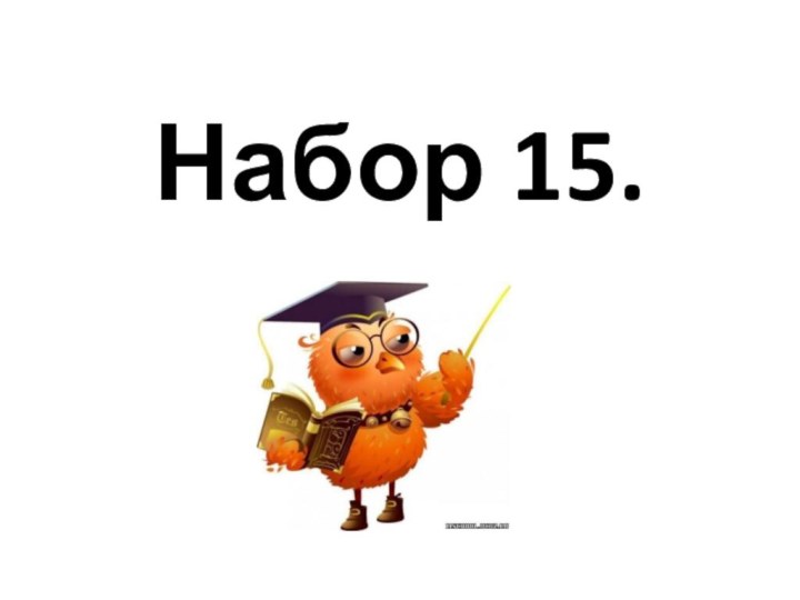 Набор 15.