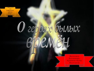 О героях былых времён презентация