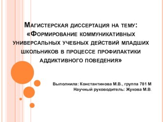 Формирование коммуникативных универсальных учебных действий младших школьников в процессе профилактики аддиктивного поведения