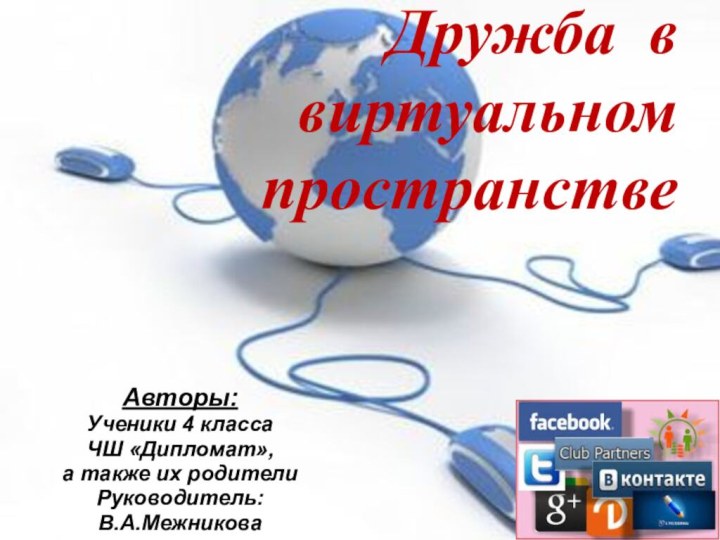 Авторы:Ученики 4 класса ЧШ «Дипломат»,а также их родителиРуководитель:В.А.Межникова