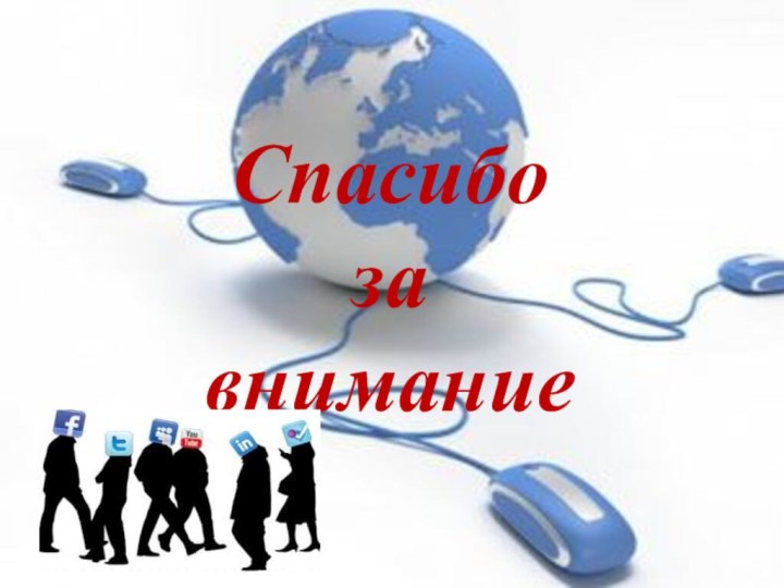 Авторы:Ученики 4 класса ЧШ «Дипломат»,а также их родителиРуководитель:В.А.МежниковаСпасибозавнимание