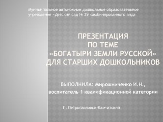 Презентация Богатыри земли русской презентация к уроку по развитию речи (старшая группа)