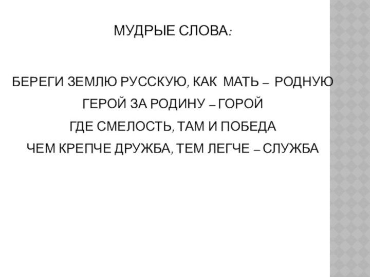 МУДРЫЕ СЛОВА:БЕРЕГИ ЗЕМЛЮ РУССКУЮ, КАК МАТЬ – РОДНУЮГЕРОЙ ЗА РОДИНУ – ГОРОЙГДЕ