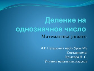 Презентация математика к уроку-путешествие Деление на однозначное число презентация к уроку по математике (3 класс)