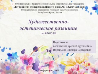 Художественно-эстетическое развитие по ФГОС консультация