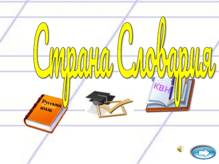 КВНРусский языкСтрана Словария