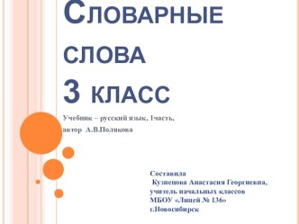 Словарные слова. 3 класс. Учебник - русский язык, 1 часть, автор А.В.Полякова учебно-методическое пособие по русскому языку (3 класс)