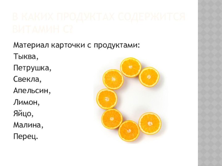 В каких продуктах содержится витамин С?Материал карточки с продуктами:Тыква,Петрушка,Свекла,Апельсин,Лимон,Яйцо,Малина,Перец.