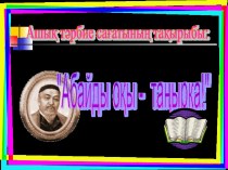 Абайды оқы таңырқа презентация к уроку (3 класс) по теме