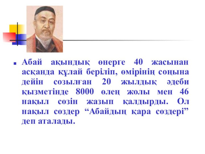 Абай ақындық өнерге 40 жасынан асқанда құлай беріліп, өмірінің соңына дейін созылған