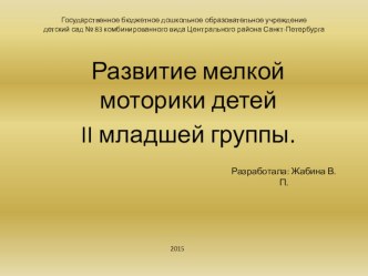 Развитие мелкой моторики детей 2 младшей групы. учебно-методическое пособие (младшая группа)