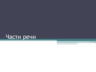 Учебно-методический комплект по русскому языку Части речи (конспект + презентация + раздаточный материал) учебно-методический материал по русскому языку (3 класс)