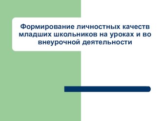 Формирование личностных качеств младших школьников презентация к уроку