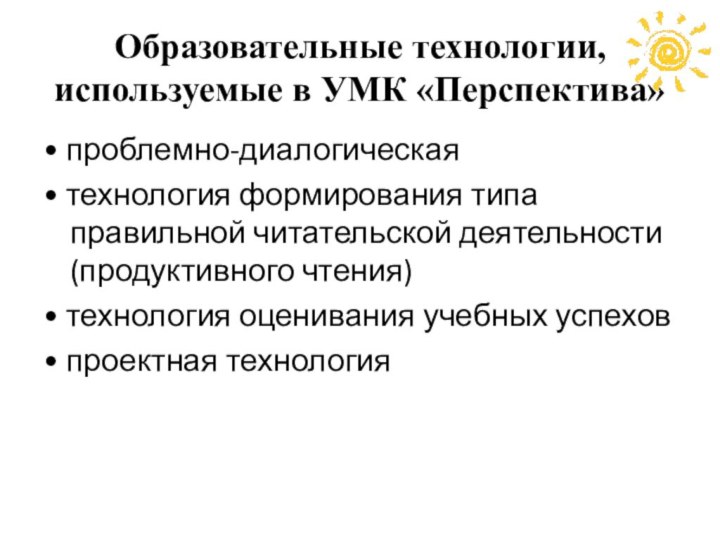 Образовательные технологии, используемые в УМК «Перспектива»• проблемно-диалогическая • технология формирования типа правильной