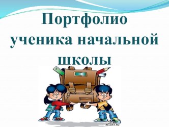 Портфолио как инструменте оценки динамики индивидуальных образовательных достижений обучающихся консультация (1 класс)