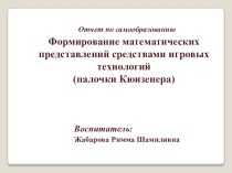 Проект Палочки Кюизенера проект по математике (старшая группа)