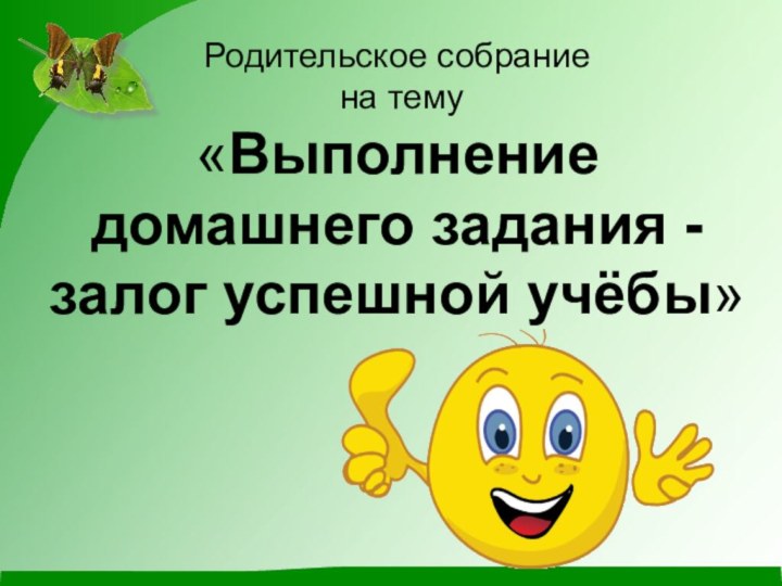 Родительское собрание  на тему  «Выполнение домашнего задания - залог успешной учёбы»