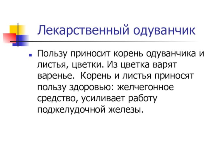 Лекарственный одуванчикПользу приносит корень одуванчика и листья, цветки. Из цветка варят варенье.