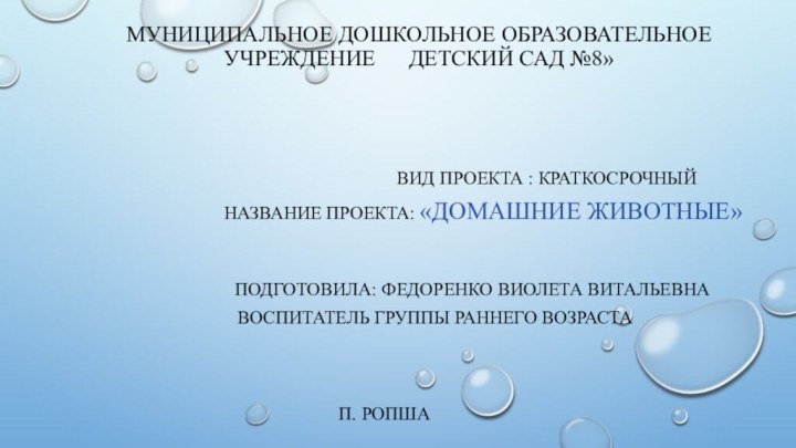 Муниципальное дошкольное образовательное   учреждение   Детский сад №8»