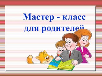 Мастер-класс для родителей методическая разработка