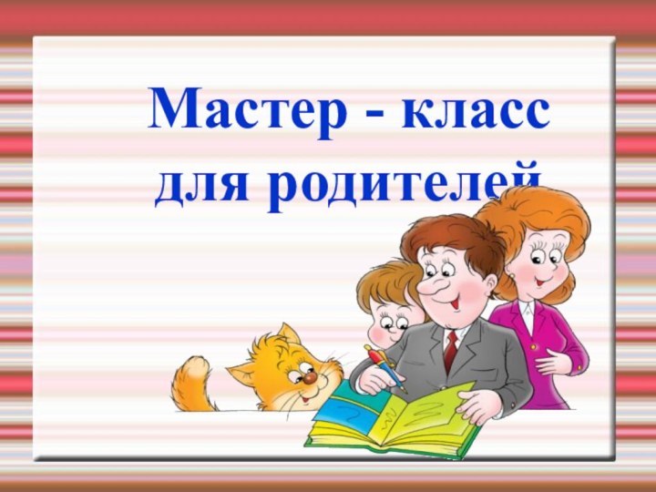 Мастер - класс для родителей