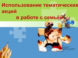 Использование тематических акций консультация по теме