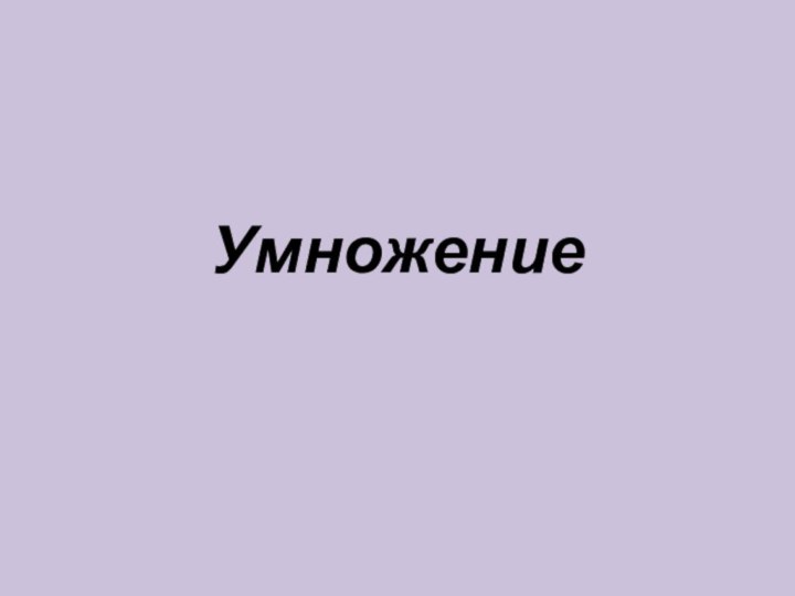 Умножение