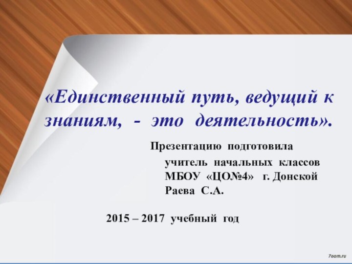 «Единственный путь, ведущий к знаниям, - это деятельность».