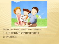 Родительское собрание : Целевые ориентиры материал