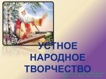 Презентация Устное народное творчество презентация к уроку (2 класс)