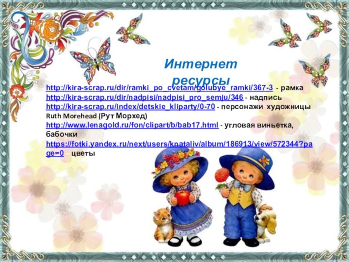 Интернет ресурсы