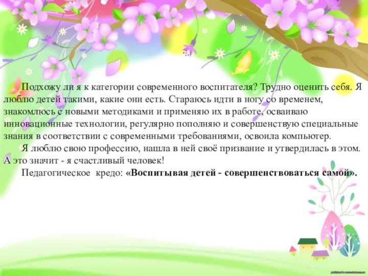 Подхожу ли я к категории современного воспитателя? Трудно оценить себя. Я люблю