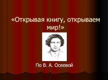 Валентина Александровна Осеева биография учебно-методический материал по чтению (2 класс) по теме