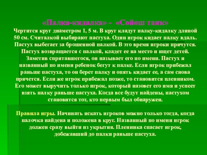 «Палка-кидалка» - «Сойош таяҡ» Чертится круг диаметром 1, 5 м. В круг