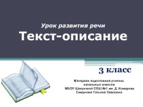 Урок развития речи Текст-описание 3 класс презентация урока для интерактивной доски по русскому языку (3 класс)