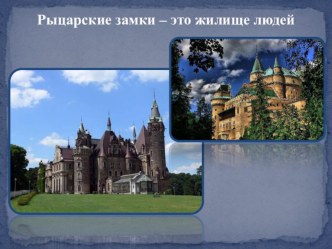 Конспект непосредственной образовательной деятельности Рыцари и прекрасные дамы план-конспект занятия (подготовительная группа) по теме