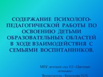 Презентация Содержание психолого-педагогической работы по освоению детьми образовательных областей в ходе взаимодействия с семьями воспитанников презентация