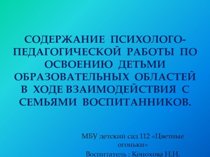 Содержание психолого- педагогической работы по освоению детьми образовательных областей в ходе взаимодействия