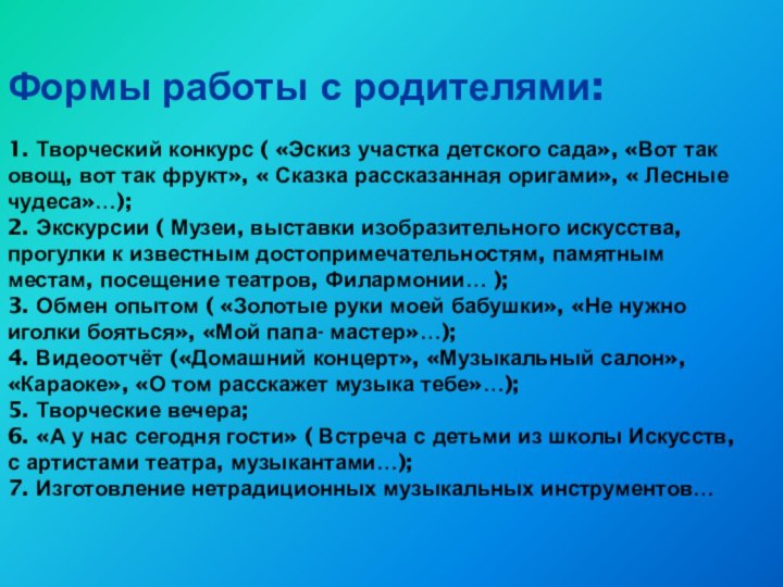 Формы работы с родителями:  1. Творческий конкурс ( «Эскиз участка детского